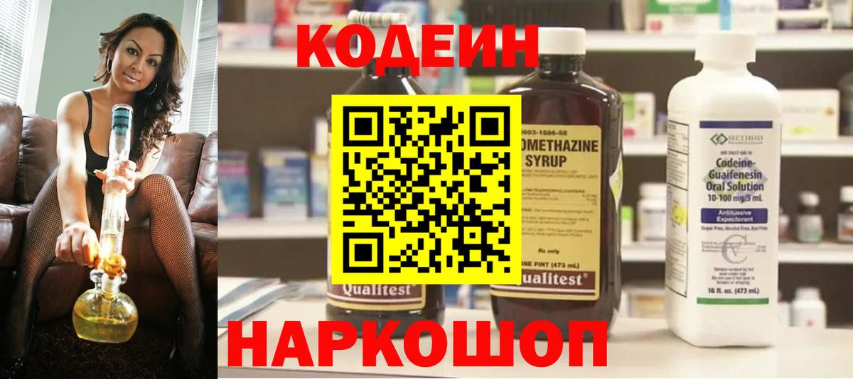 Кодеин напиток Lean (лин)  Codein Purple Drank  Вход с VPN  Заречный 